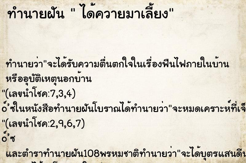 ทำนายฝันได้ควายมาเลี้ยง ทำนายฝันทำนายฝันได้ควายมาเลี้ยง